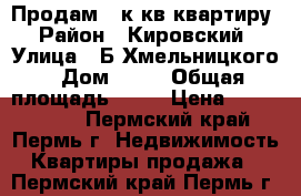 Продам 1 к.кв квартиру › Район ­ Кировский › Улица ­ Б.Хмельницкого › Дом ­ 58 › Общая площадь ­ 23 › Цена ­ 1 100 000 - Пермский край, Пермь г. Недвижимость » Квартиры продажа   . Пермский край,Пермь г.
